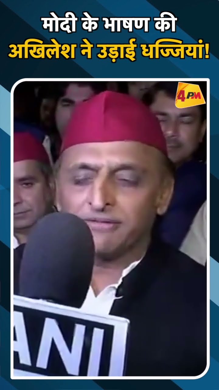 मोदी के भाषण की अखिलेश ने उड़ाई धज्जियां!#ytshots #modi #akhileshyadav